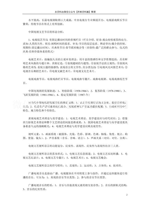 中国当代广播电视文艺学